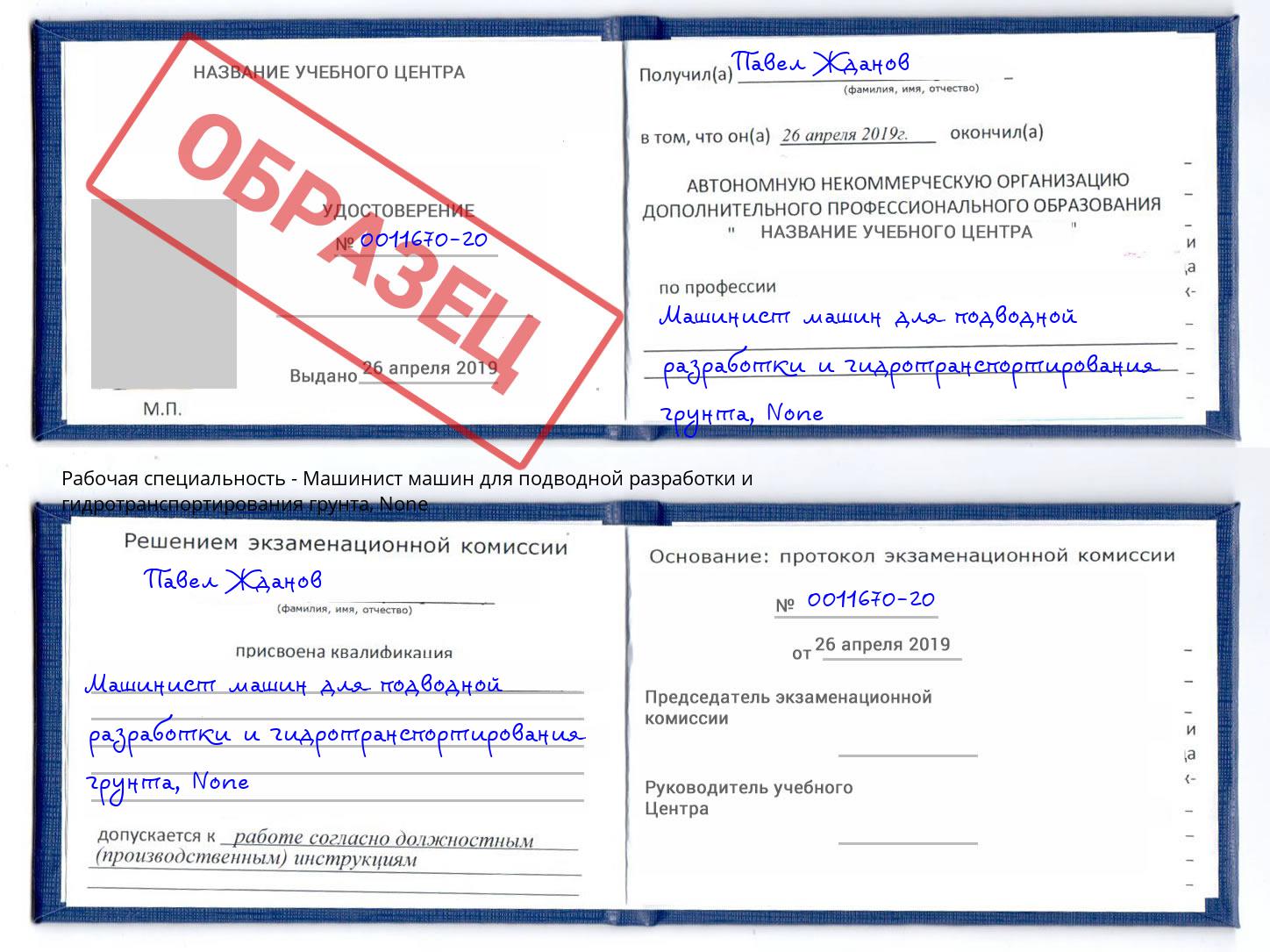 корочка None Машинист машин для подводной разработки и гидротранспортирования грунта Братск