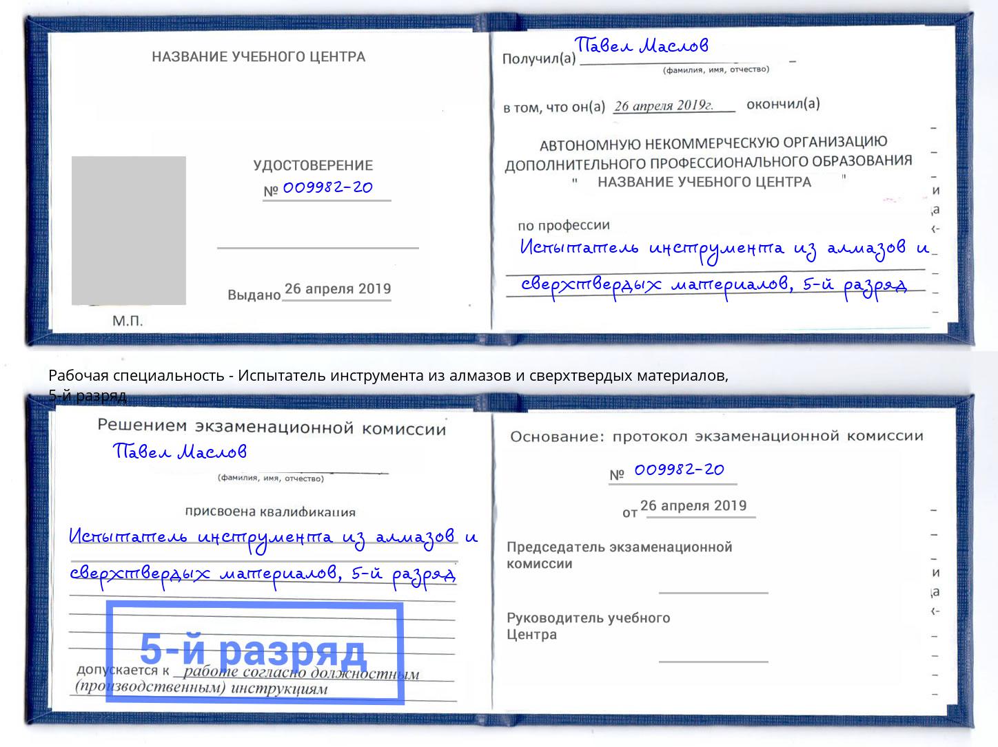 корочка 5-й разряд Испытатель инструмента из алмазов и сверхтвердых материалов Братск