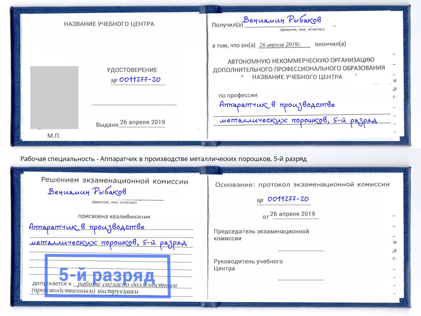 корочка 5-й разряд Аппаратчик в производстве металлических порошков Братск