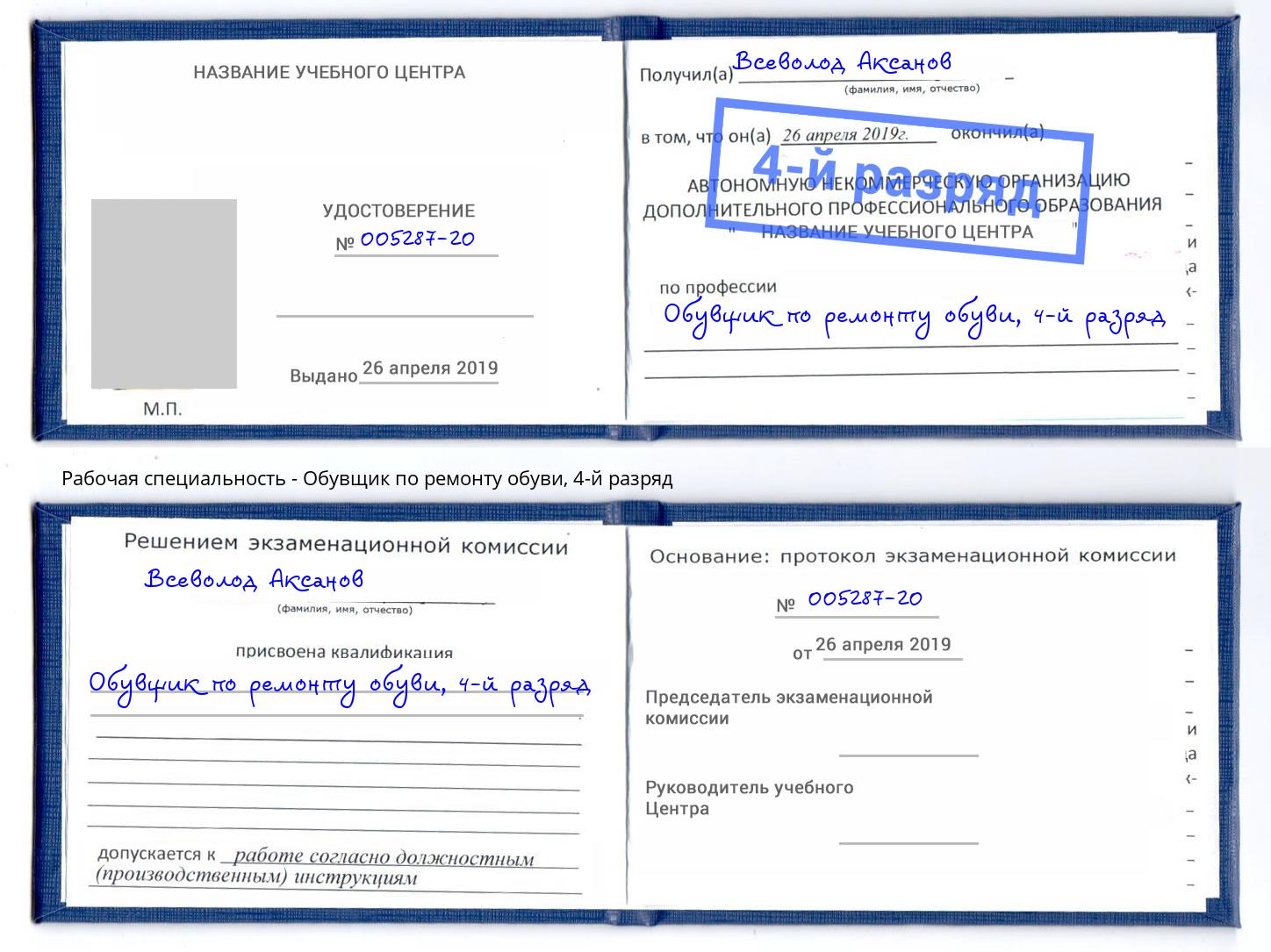 корочка 4-й разряд Обувщик по ремонту обуви Братск