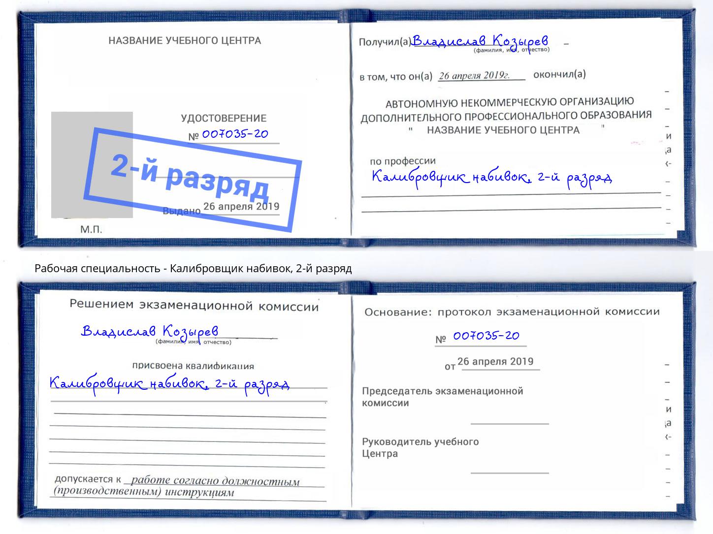 корочка 2-й разряд Калибровщик набивок Братск