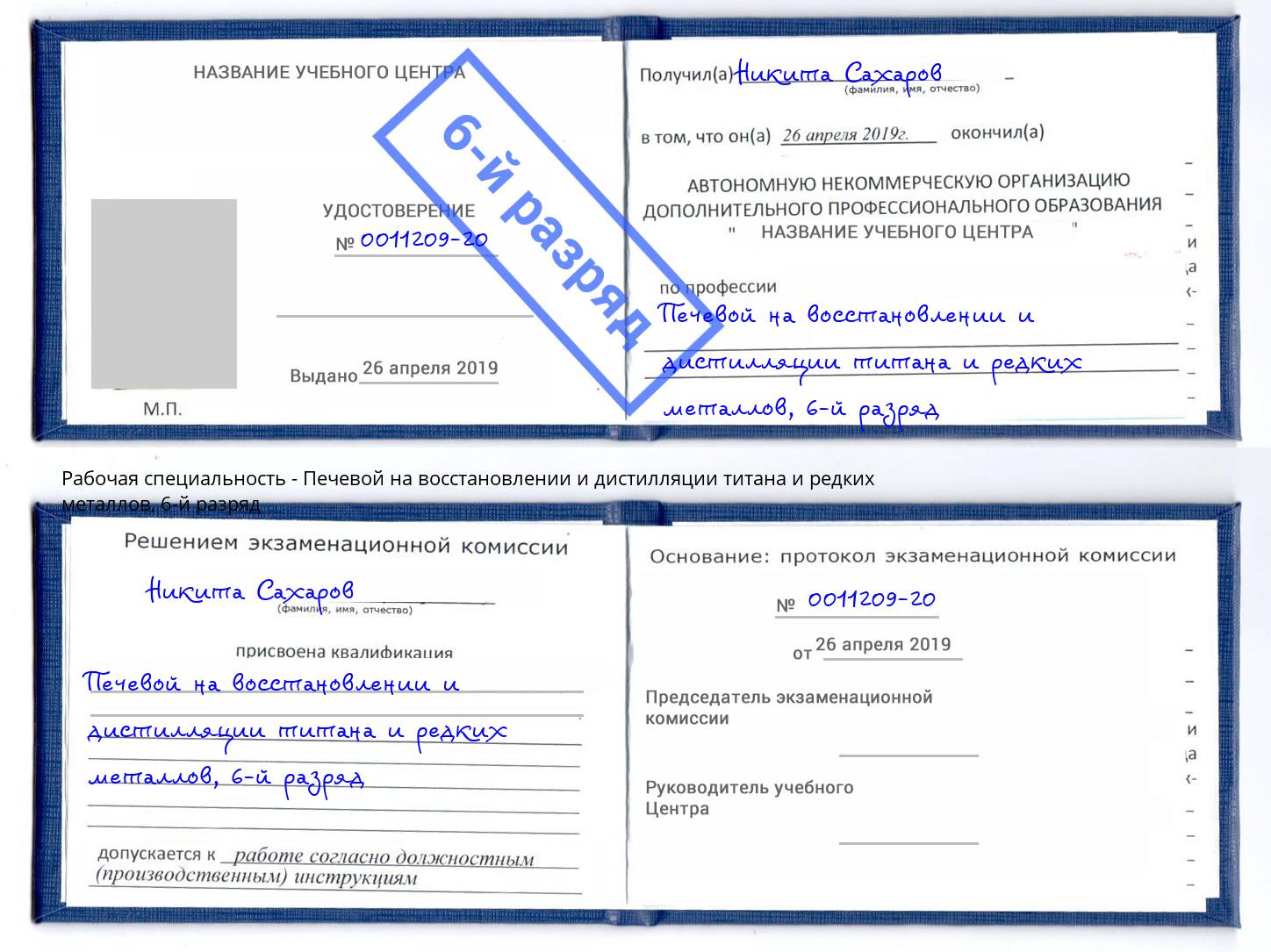 корочка 6-й разряд Печевой на восстановлении и дистилляции титана и редких металлов Братск