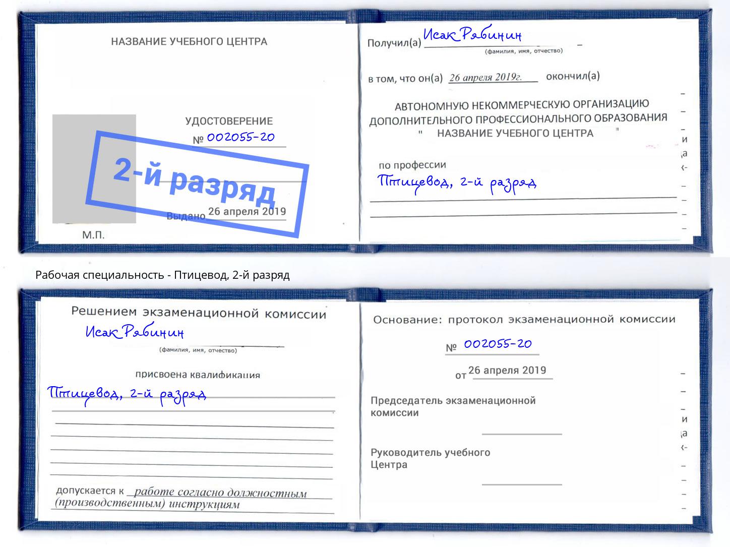 корочка 2-й разряд Птицевод Братск