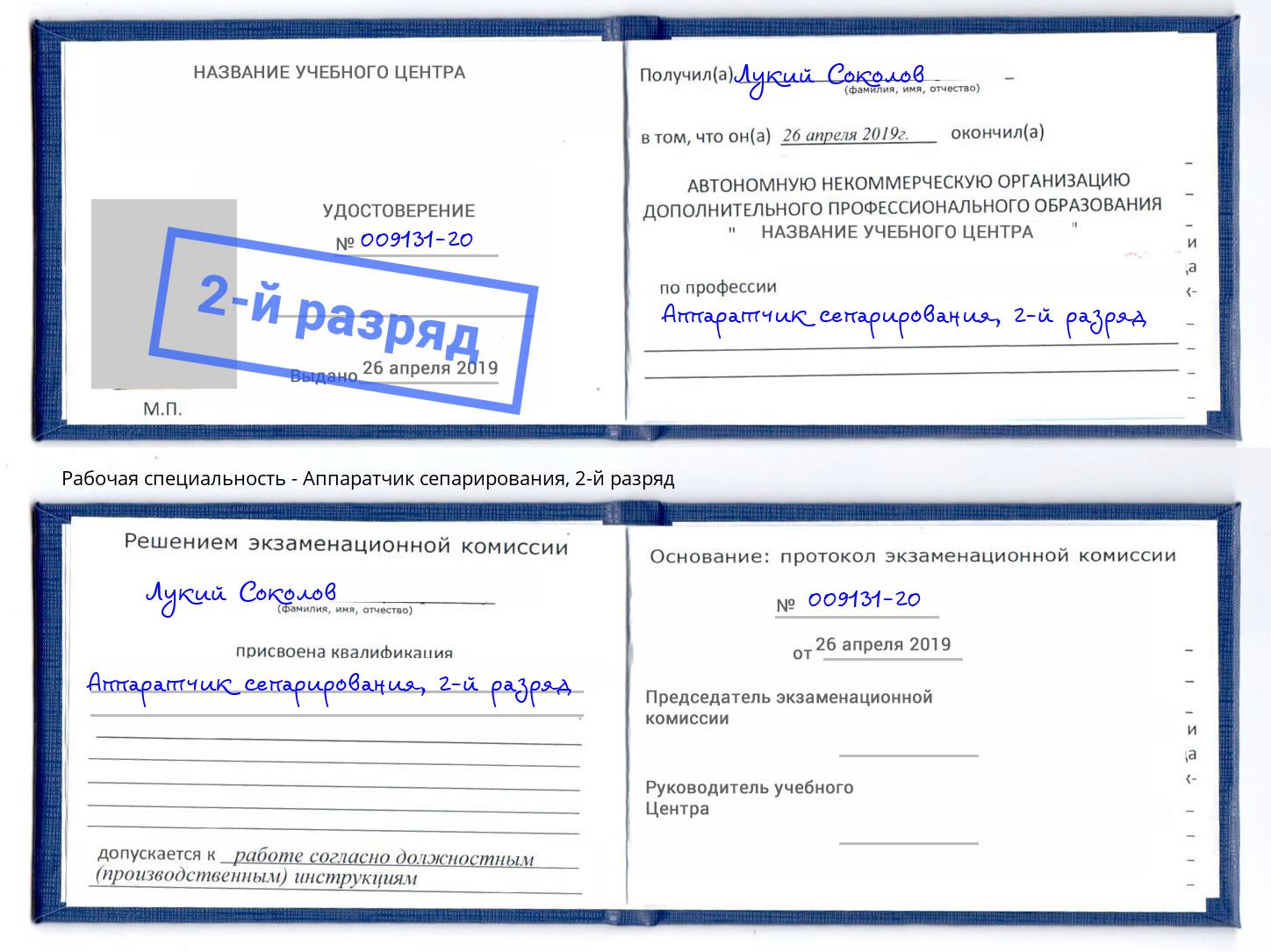 корочка 2-й разряд Аппаратчик сепарирования Братск