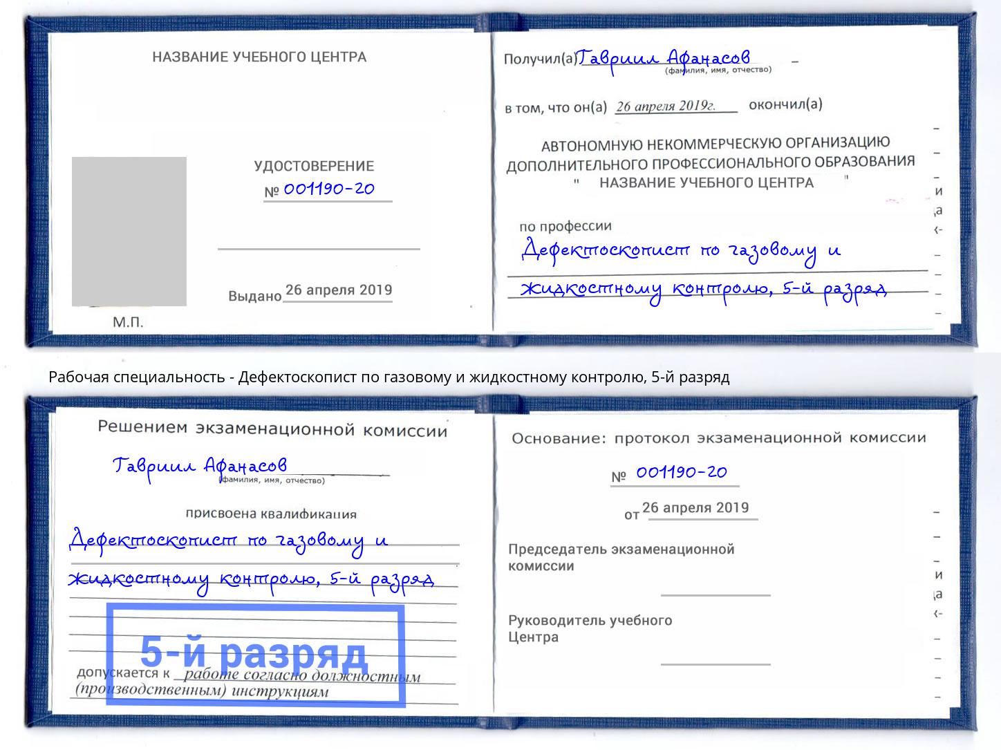 корочка 5-й разряд Дефектоскопист по газовому и жидкостному контролю Братск
