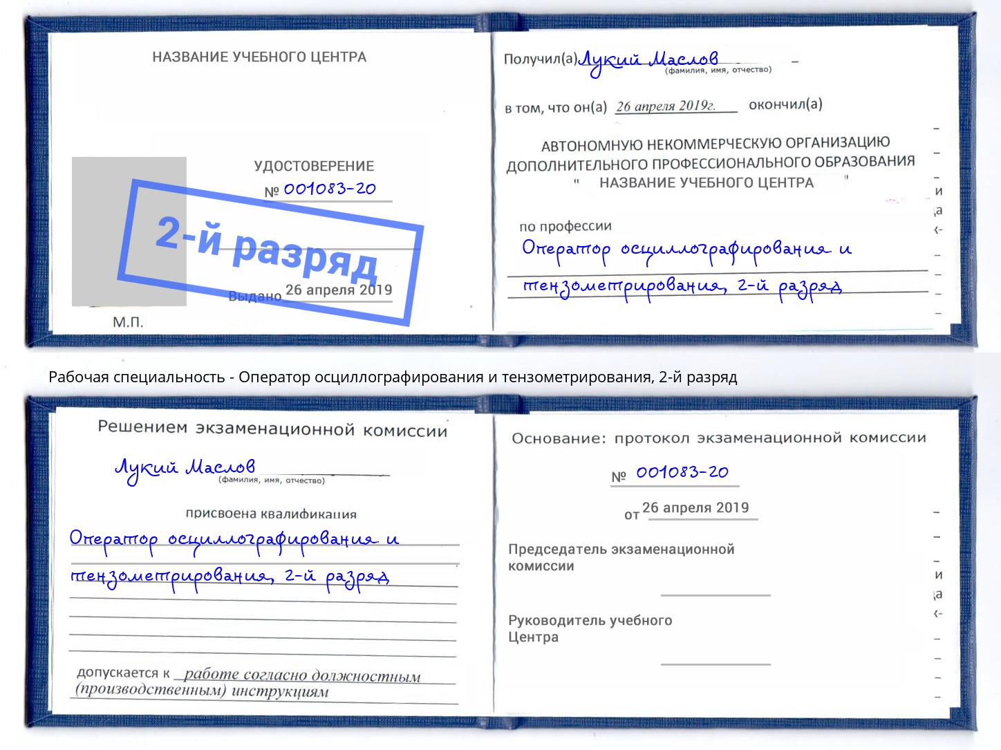 корочка 2-й разряд Оператор осциллографирования и тензометрирования Братск
