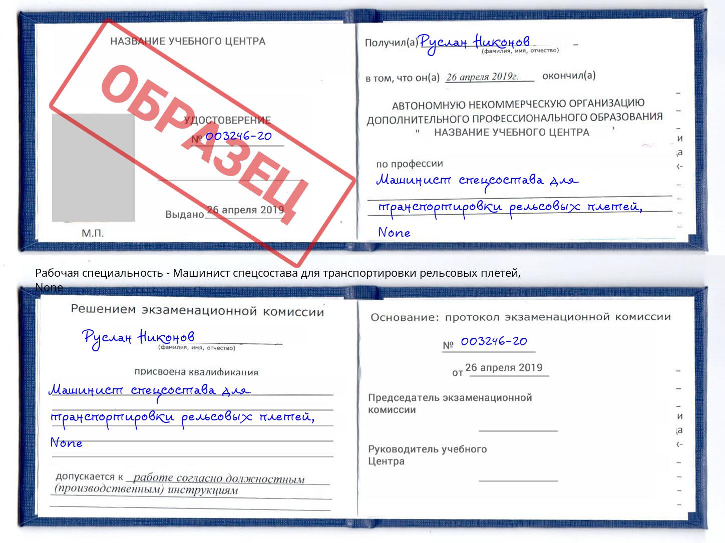 корочка None Машинист спецсостава для транспортировки рельсовых плетей Братск