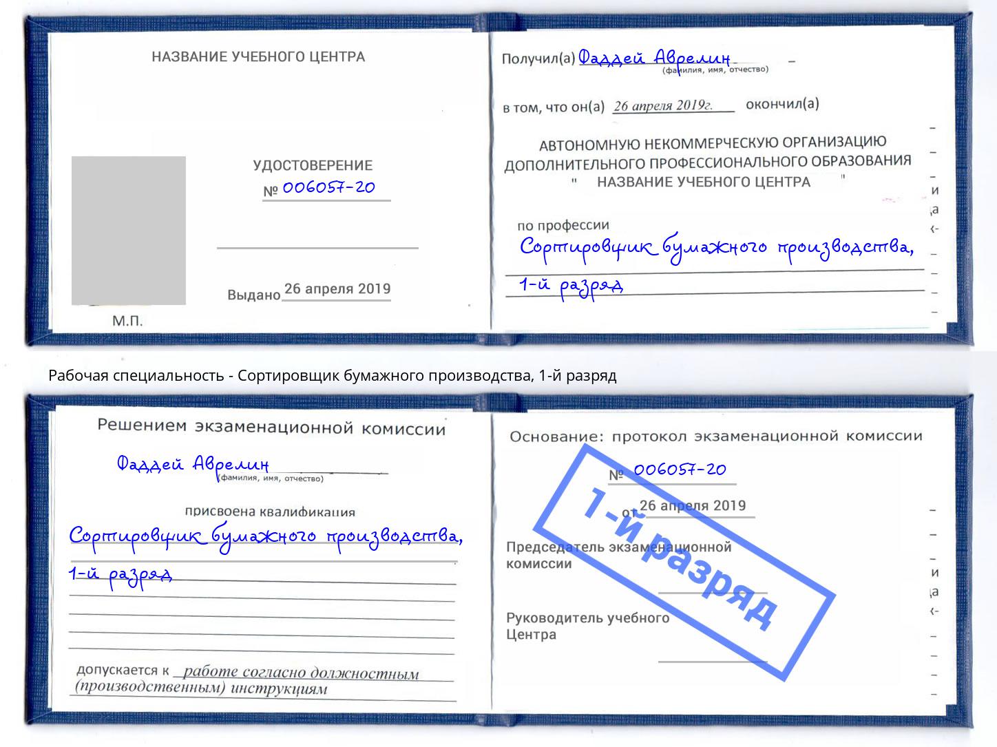 корочка 1-й разряд Сортировщик бумажного производства Братск