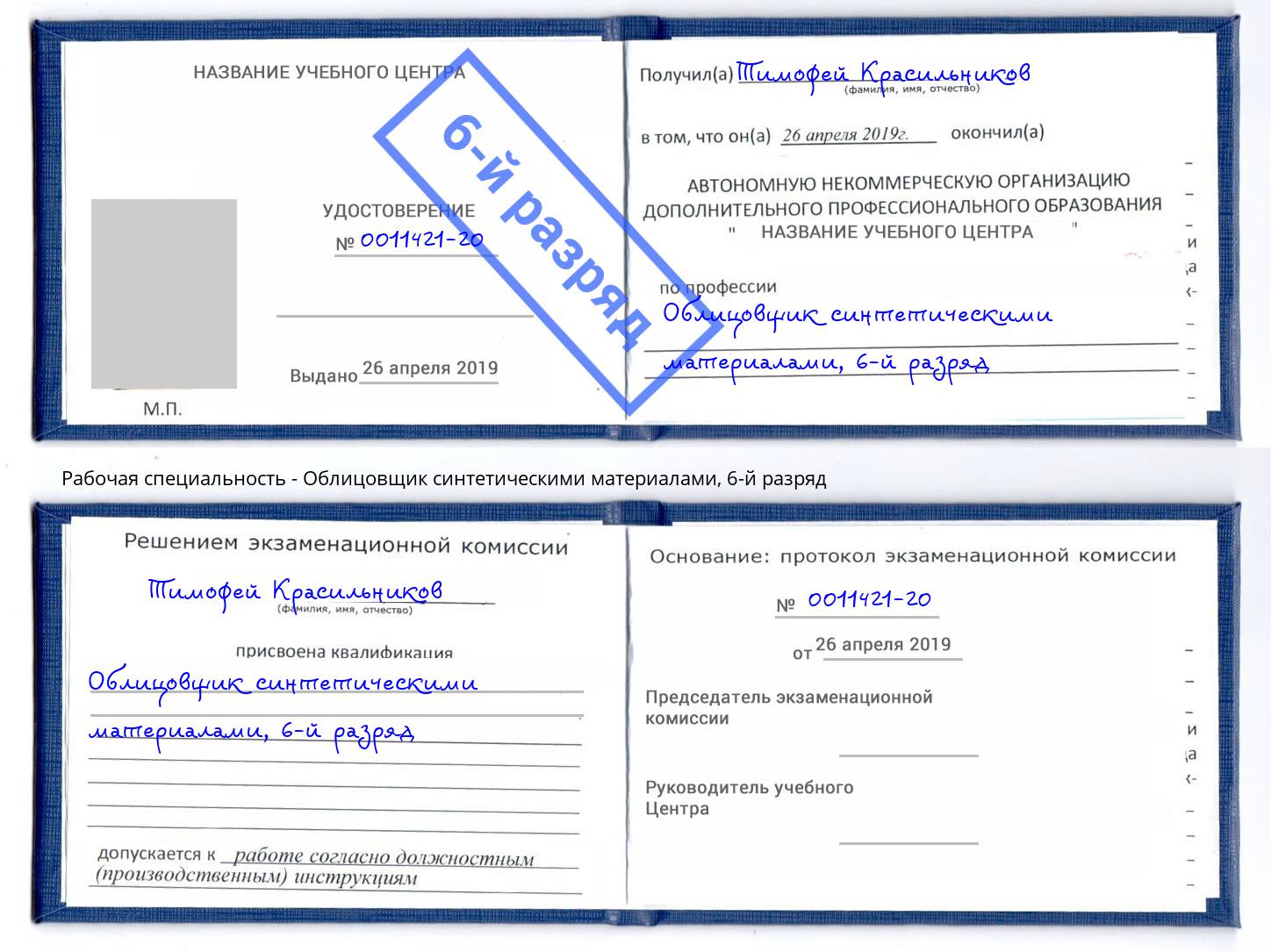 корочка 6-й разряд Облицовщик синтетическими материалами Братск