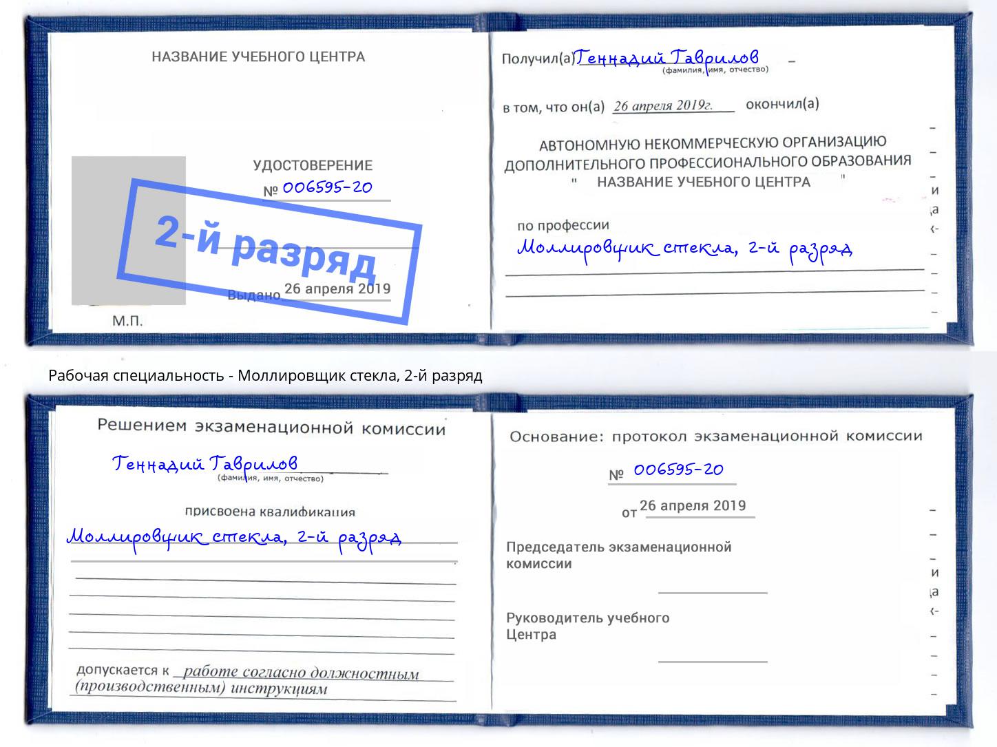 корочка 2-й разряд Моллировщик стекла Братск