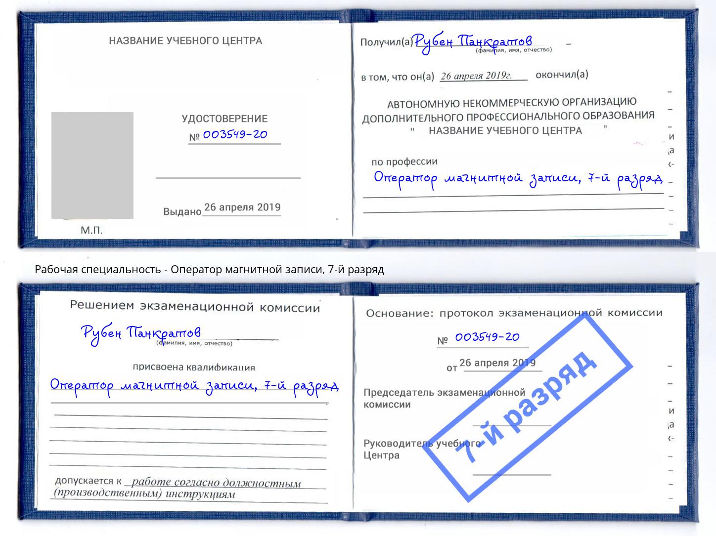 корочка 7-й разряд Оператор магнитной записи Братск