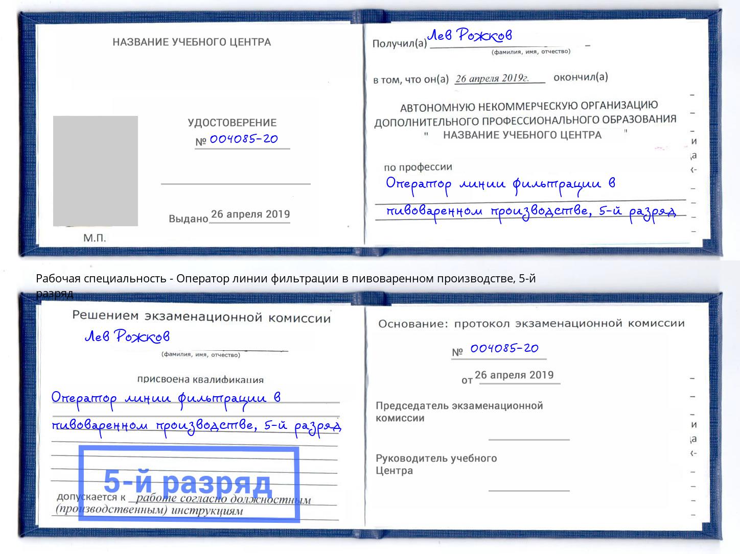 корочка 5-й разряд Оператор линии фильтрации в пивоваренном производстве Братск