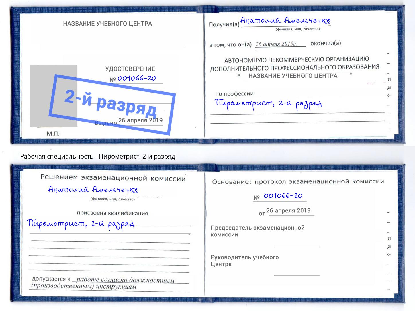 корочка 2-й разряд Пирометрист Братск