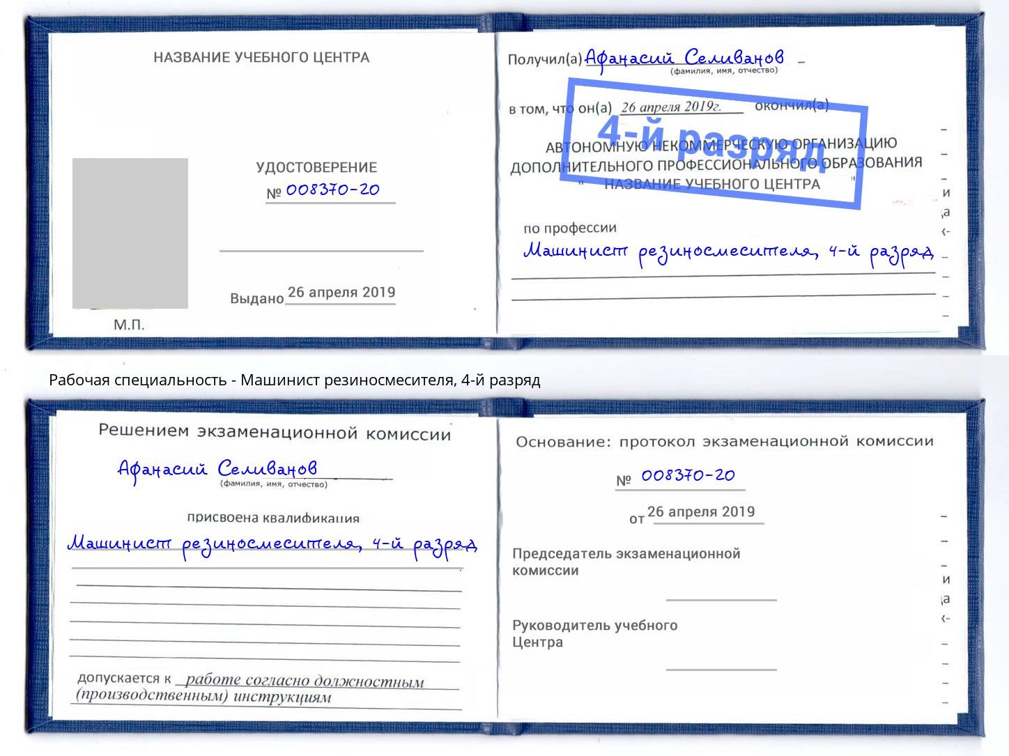 корочка 4-й разряд Машинист резиносмесителя Братск