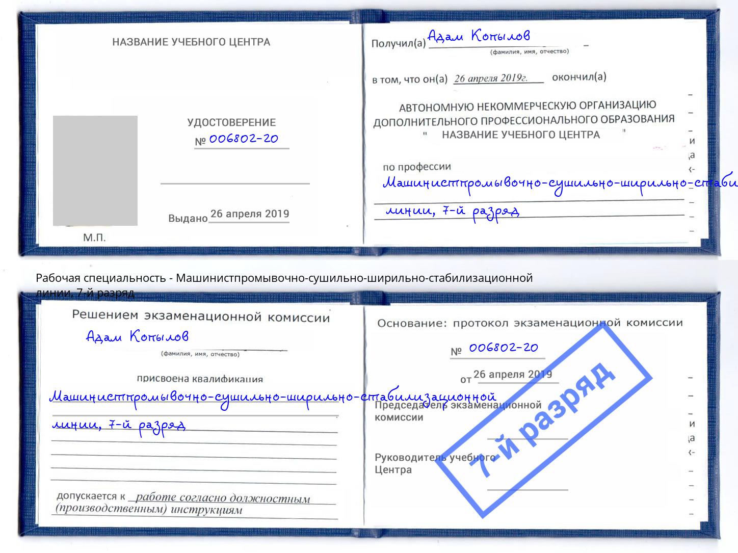 корочка 7-й разряд Машинистпромывочно-сушильно-ширильно-стабилизационной линии Братск