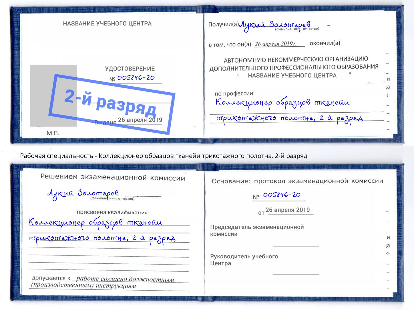 корочка 2-й разряд Коллекционер образцов тканейи трикотажного полотна Братск
