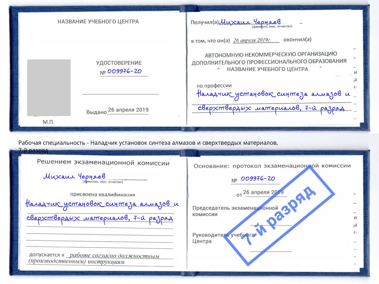 корочка 7-й разряд Наладчик установок синтеза алмазов и сверхтвердых материалов Братск