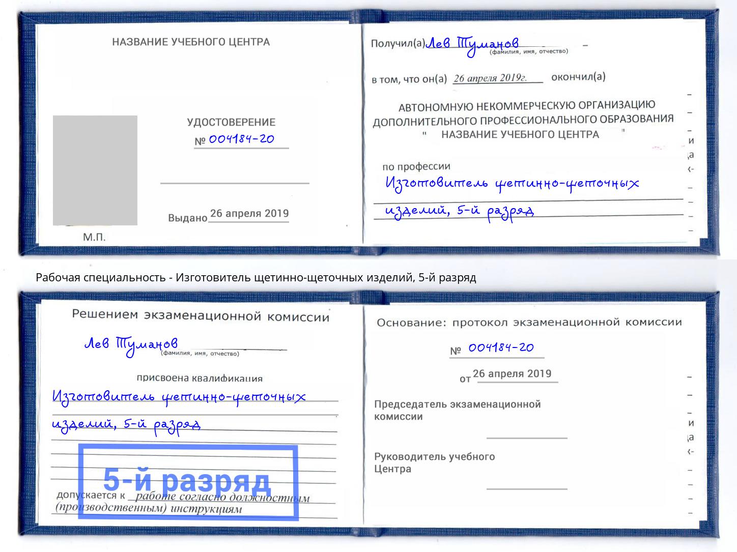 корочка 5-й разряд Изготовитель щетинно-щеточных изделий Братск