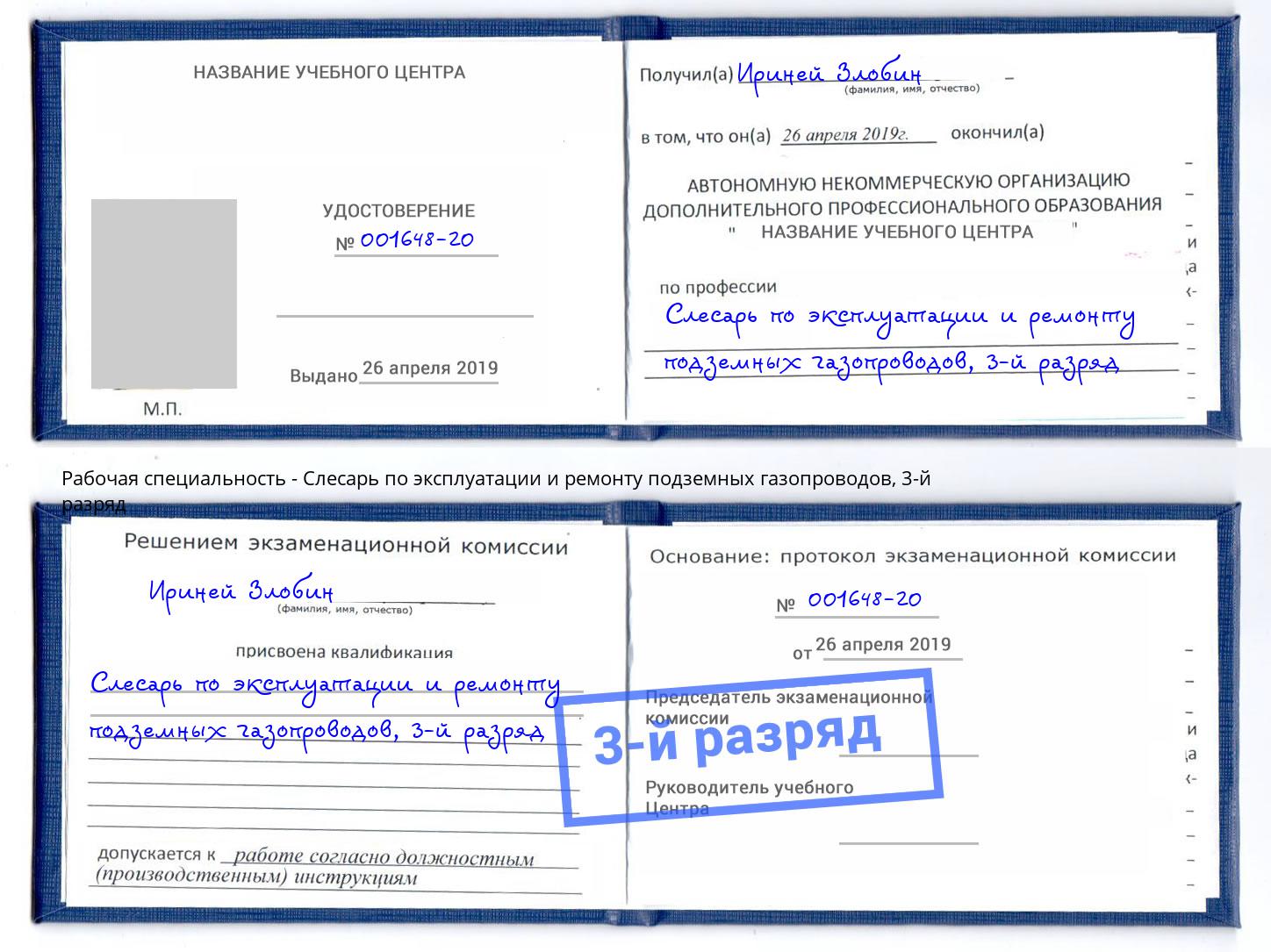 корочка 3-й разряд Слесарь по эксплуатации и ремонту подземных газопроводов Братск