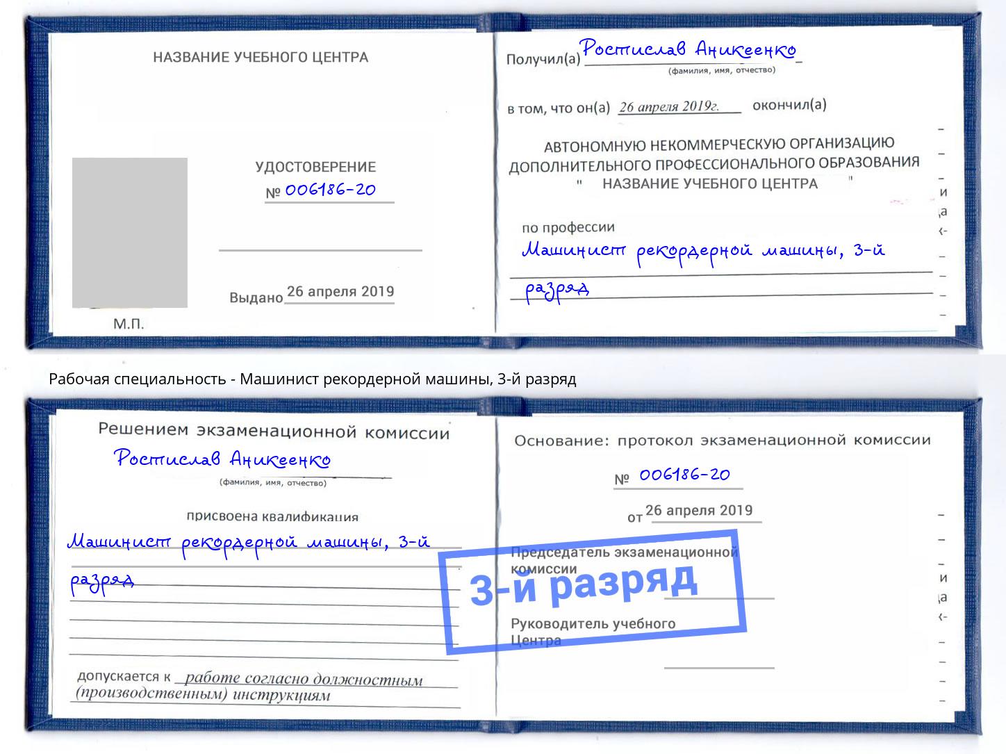 корочка 3-й разряд Машинист рекордерной машины Братск