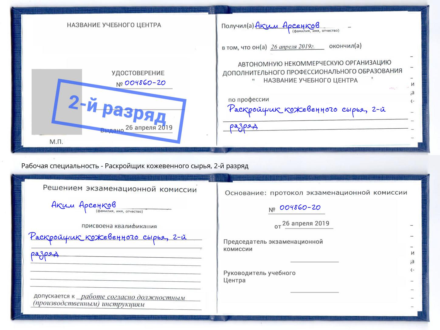 корочка 2-й разряд Раскройщик кожевенного сырья Братск