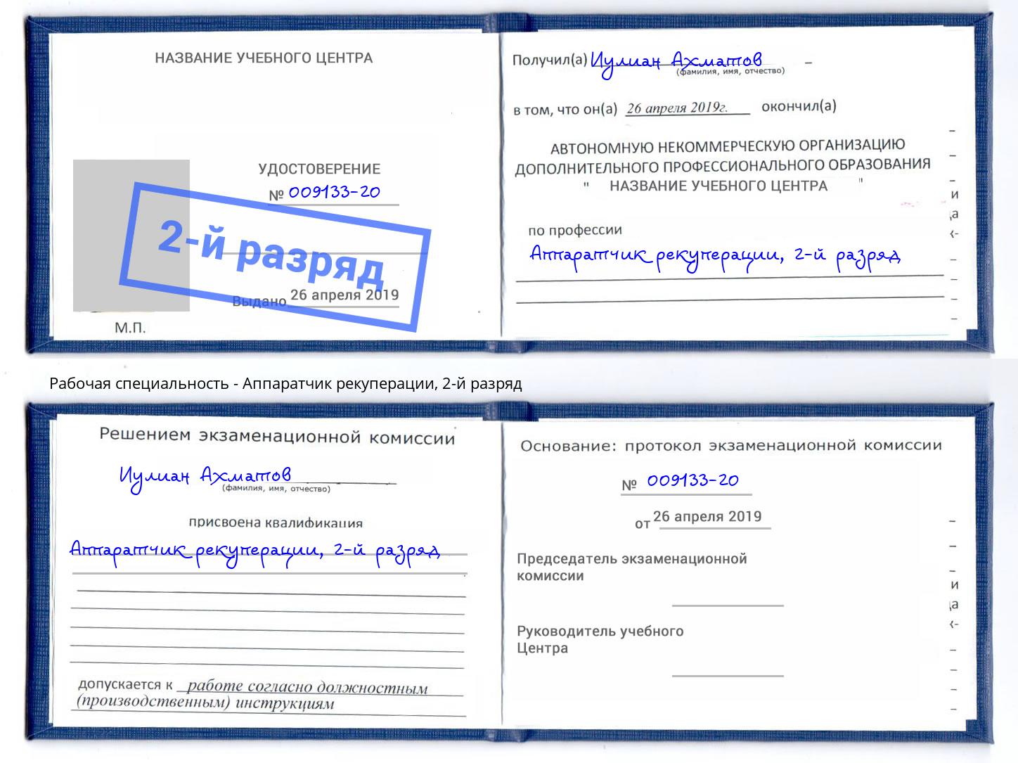 корочка 2-й разряд Аппаратчик рекуперации Братск