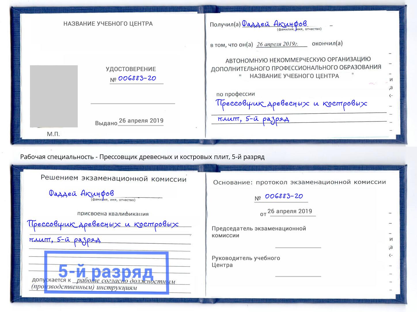 корочка 5-й разряд Прессовщик древесных и костровых плит Братск