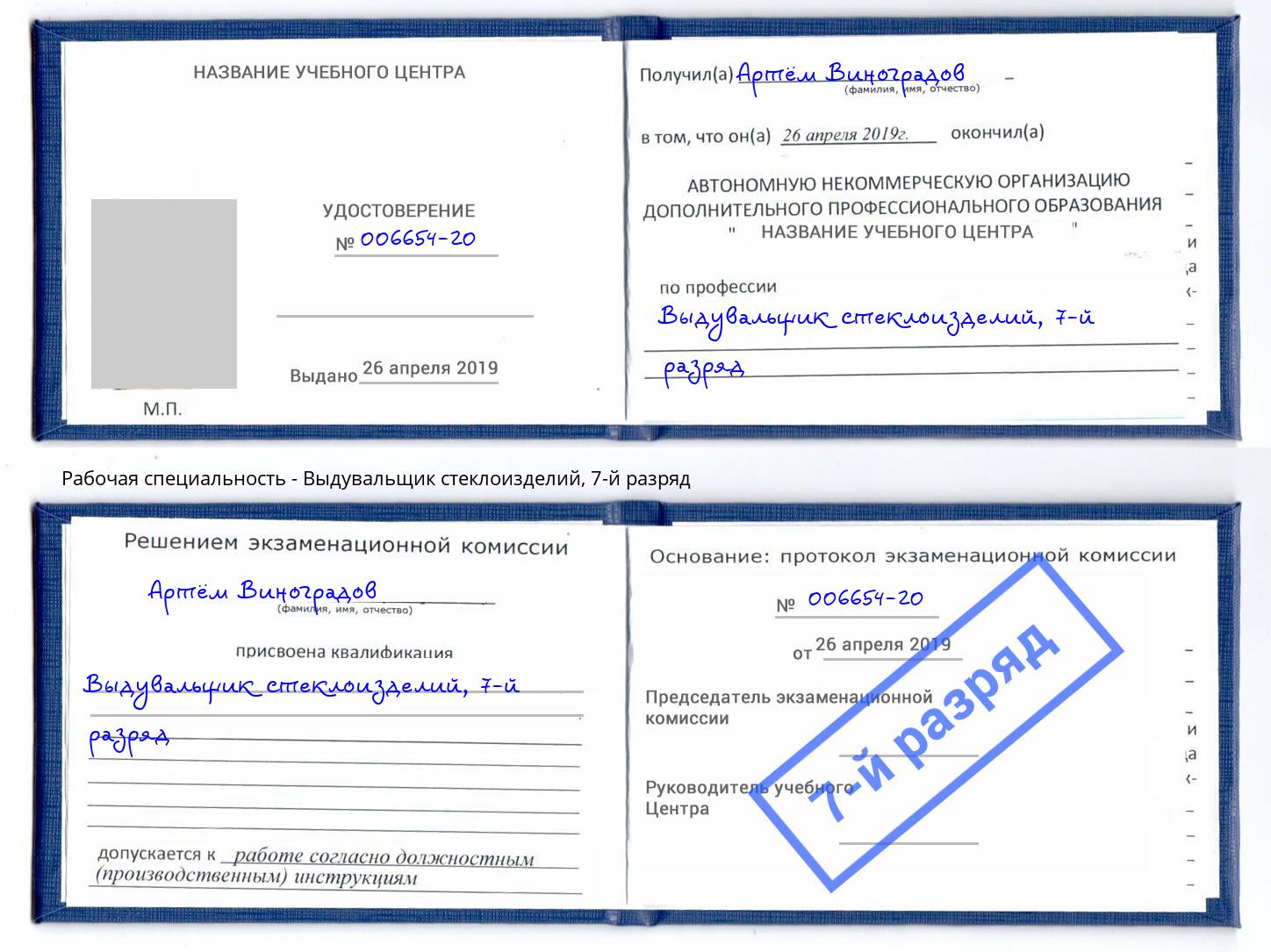 корочка 7-й разряд Выдувальщик стеклоизделий Братск