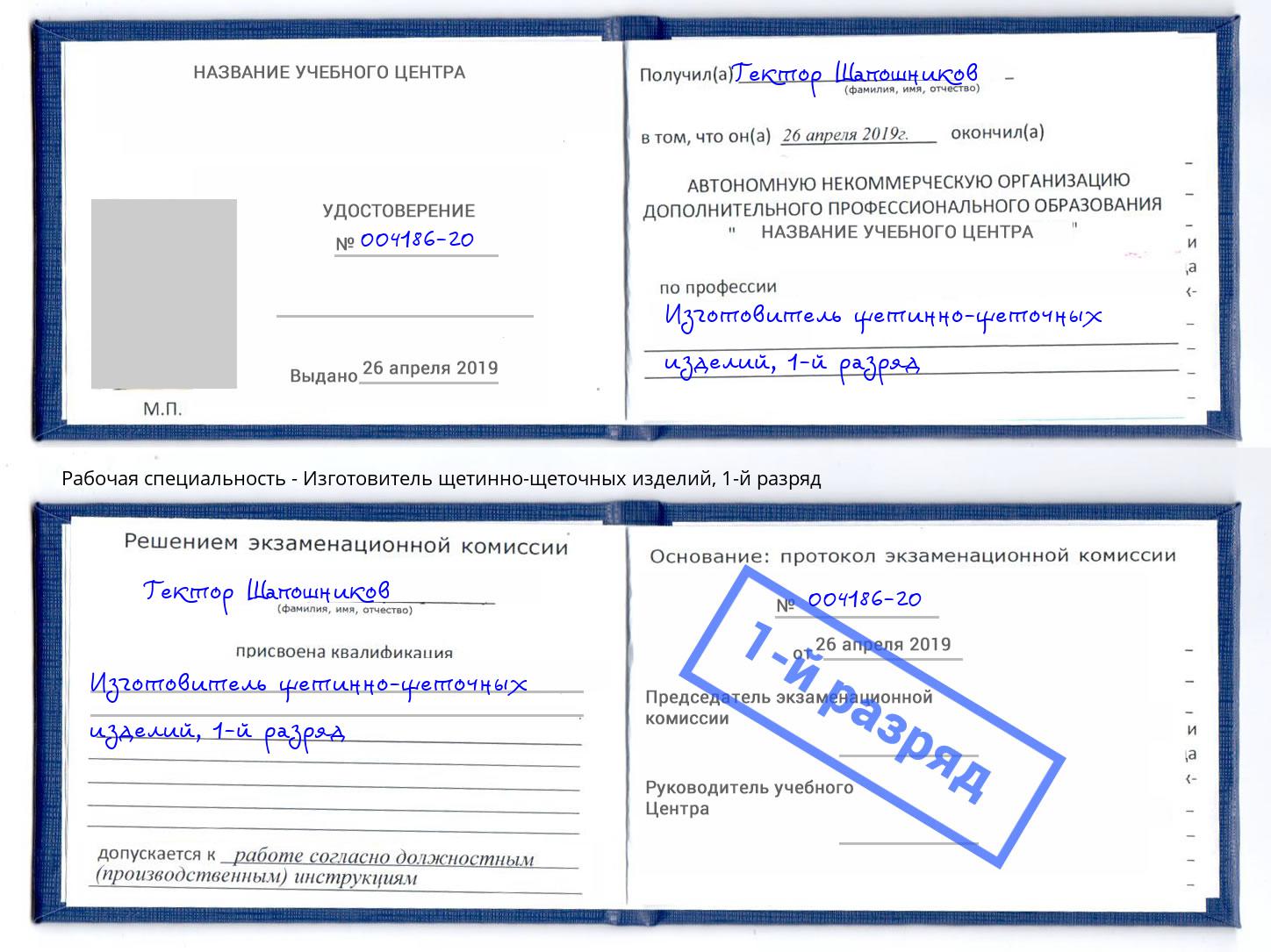 корочка 1-й разряд Изготовитель щетинно-щеточных изделий Братск