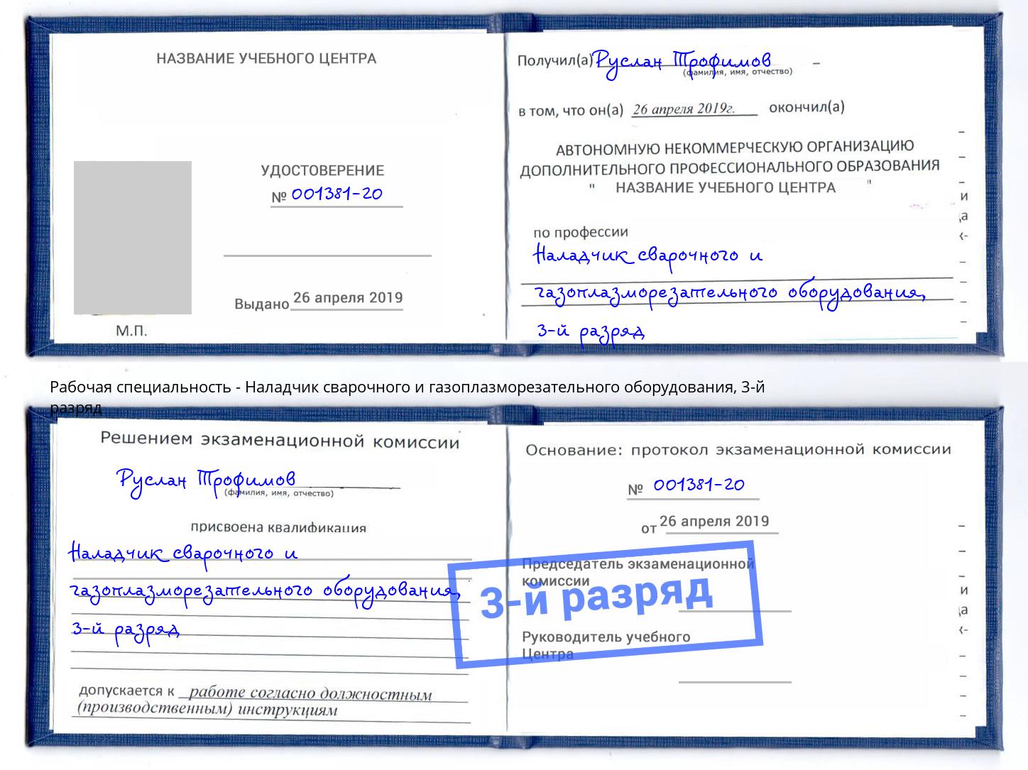 корочка 3-й разряд Наладчик сварочного и газоплазморезательного оборудования Братск