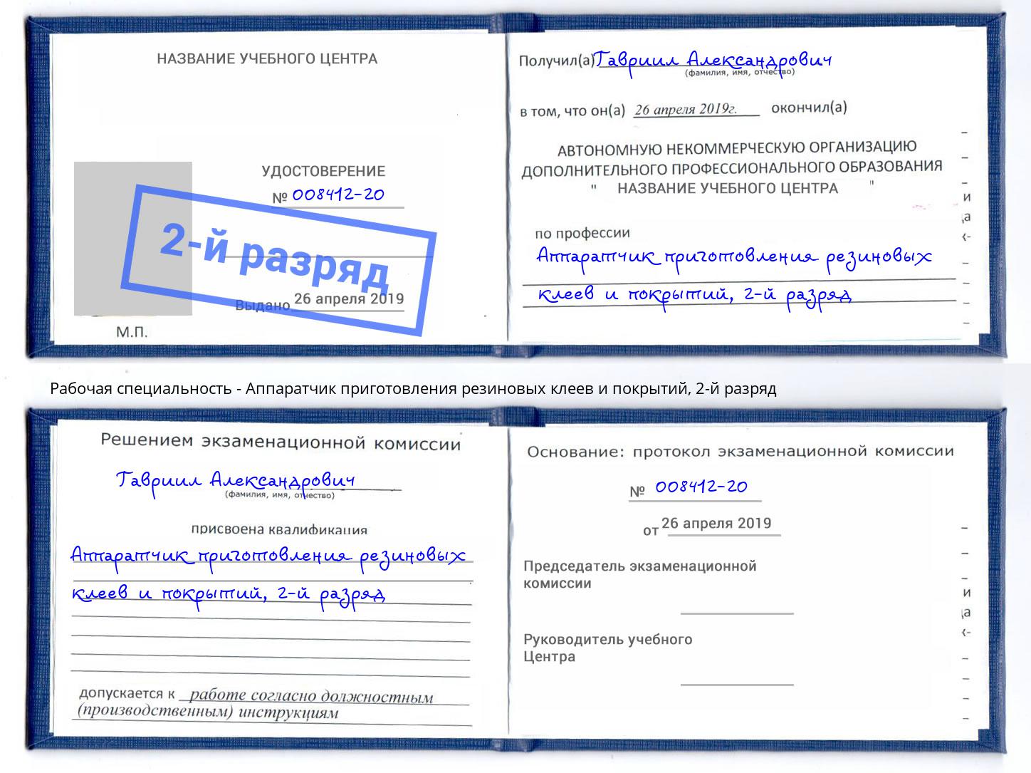 корочка 2-й разряд Аппаратчик приготовления резиновых клеев и покрытий Братск