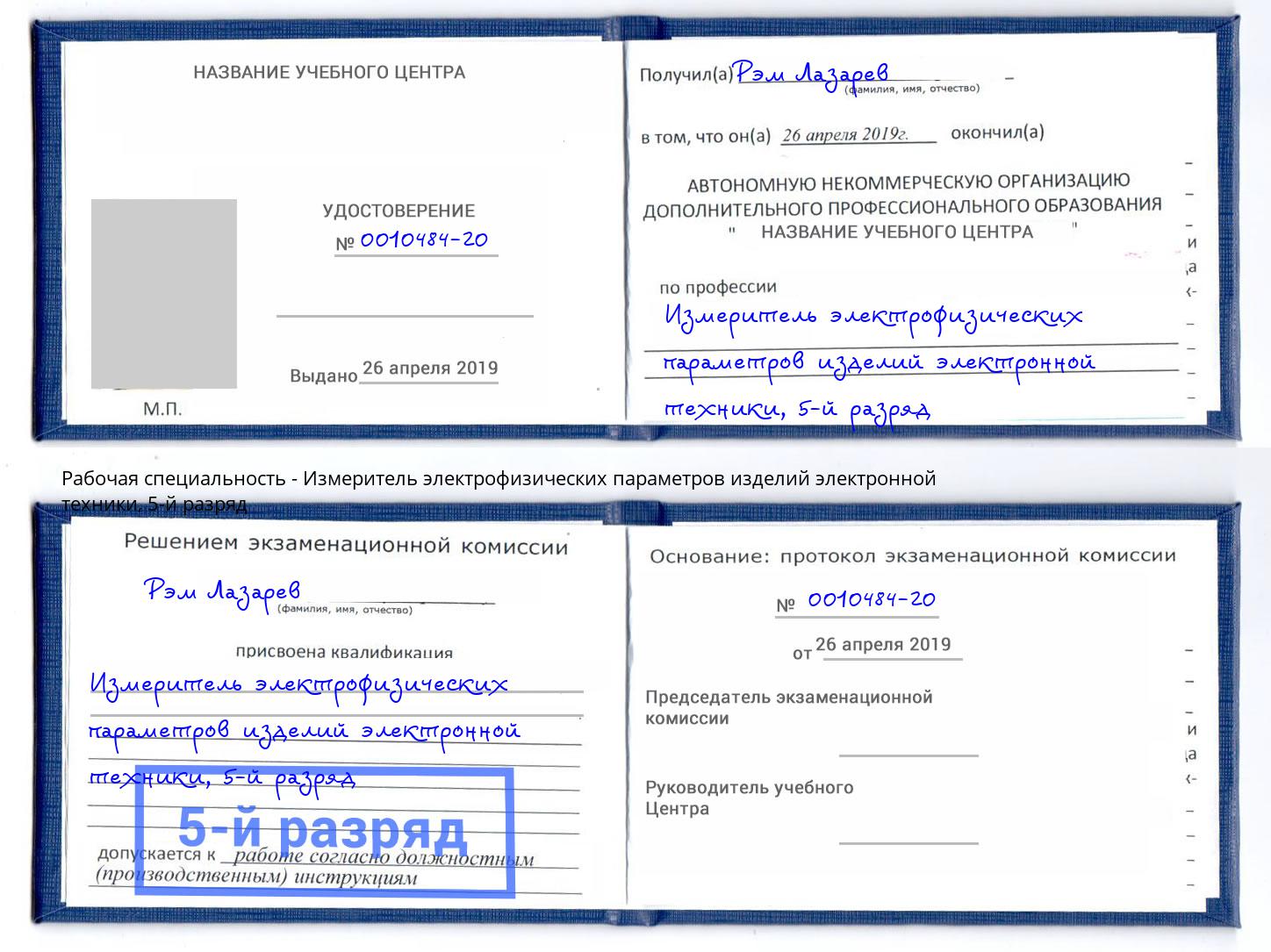 корочка 5-й разряд Измеритель электрофизических параметров изделий электронной техники Братск