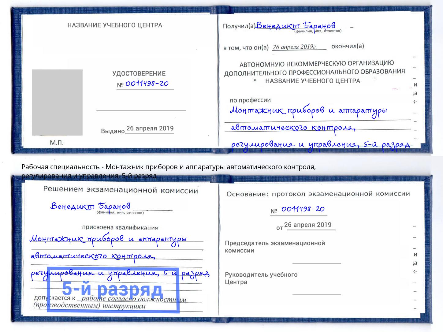 корочка 5-й разряд Монтажник приборов и аппаратуры автоматического контроля, регулирования и управления Братск