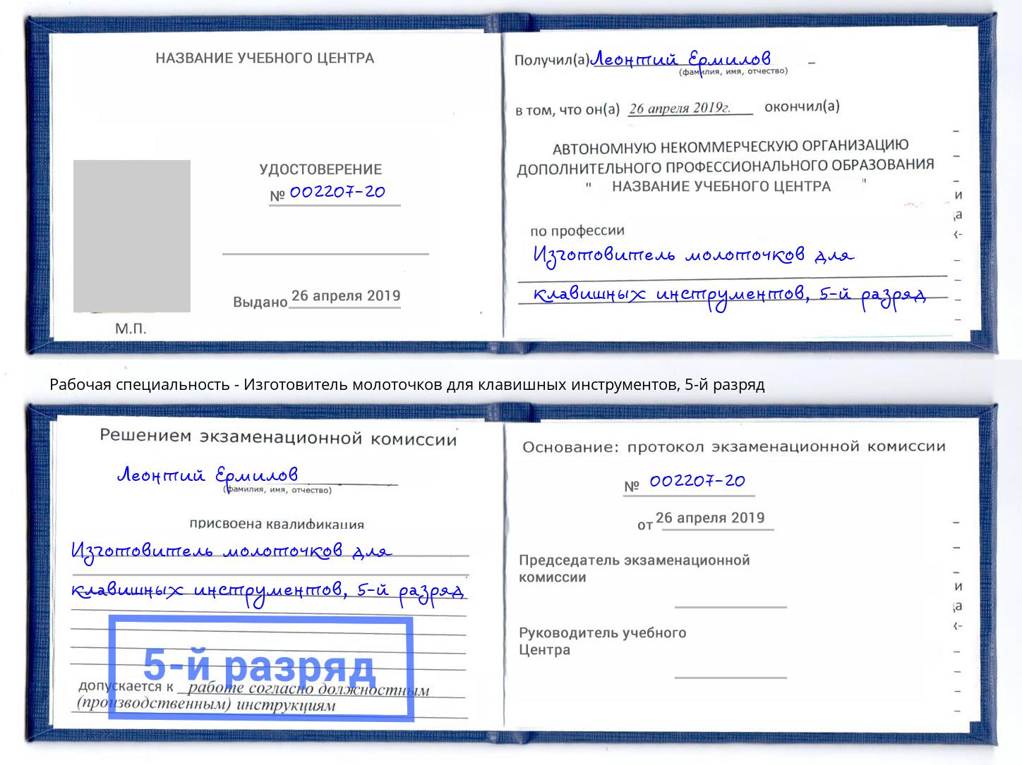 корочка 5-й разряд Изготовитель молоточков для клавишных инструментов Братск