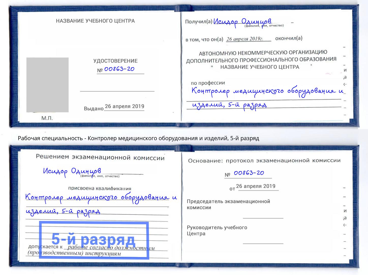 корочка 5-й разряд Контролер медицинского оборудования и изделий Братск