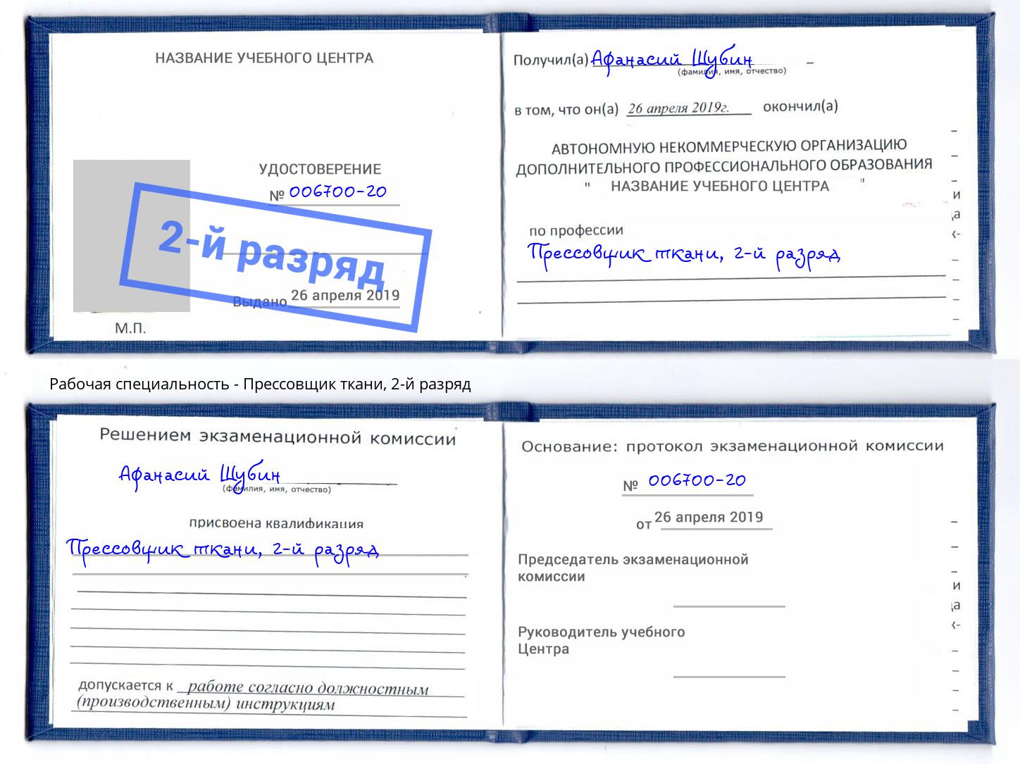 корочка 2-й разряд Прессовщик ткани Братск