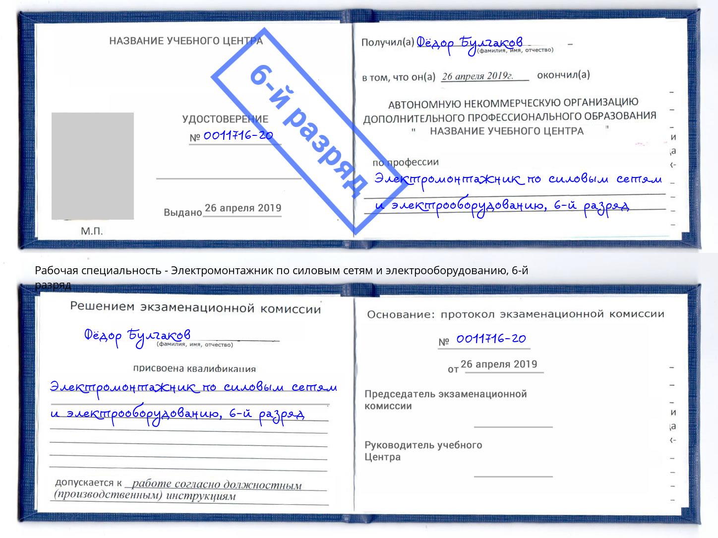 корочка 6-й разряд Электромонтажник по силовым линиям и электрооборудованию Братск