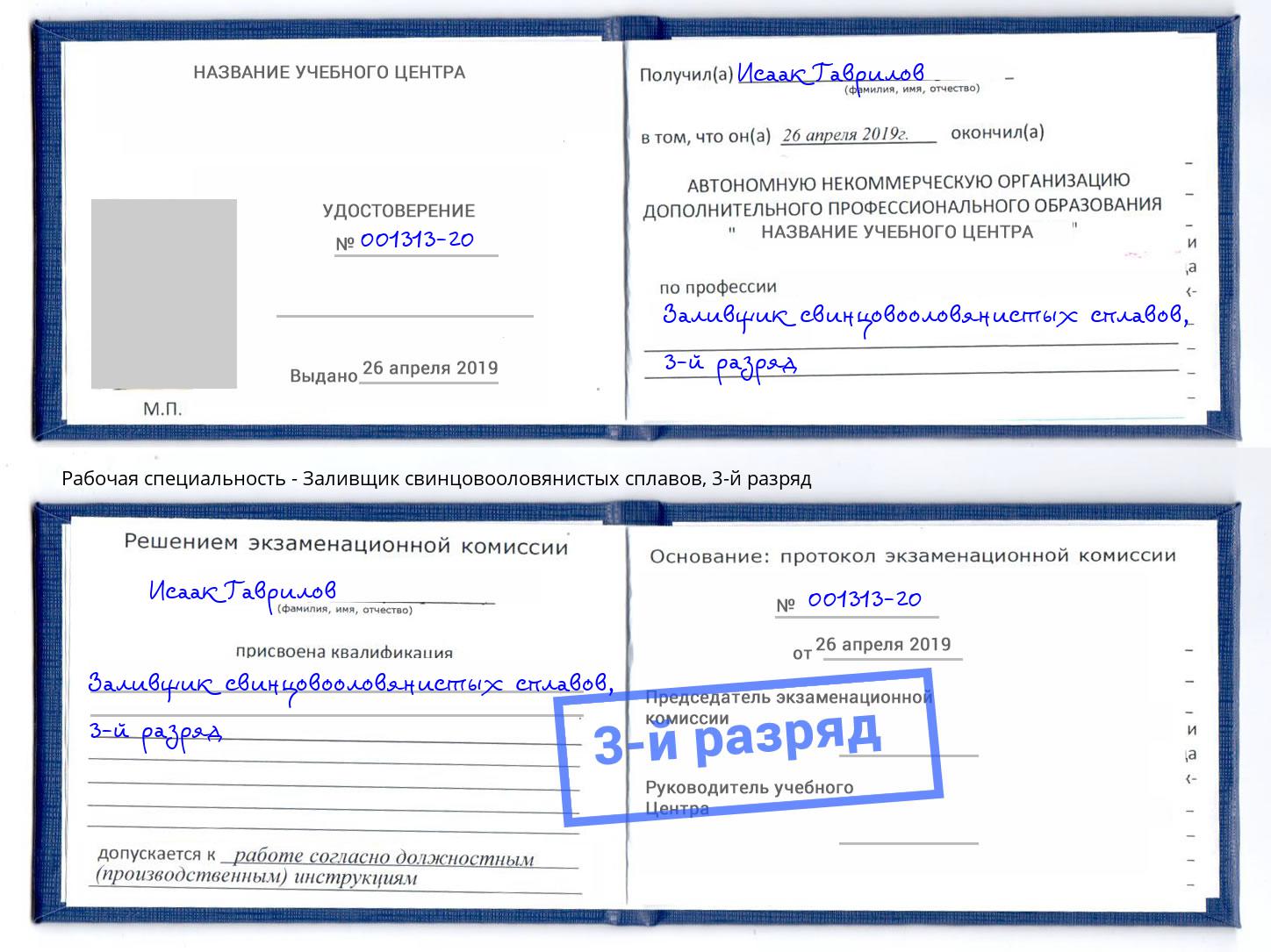 корочка 3-й разряд Заливщик свинцовооловянистых сплавов Братск
