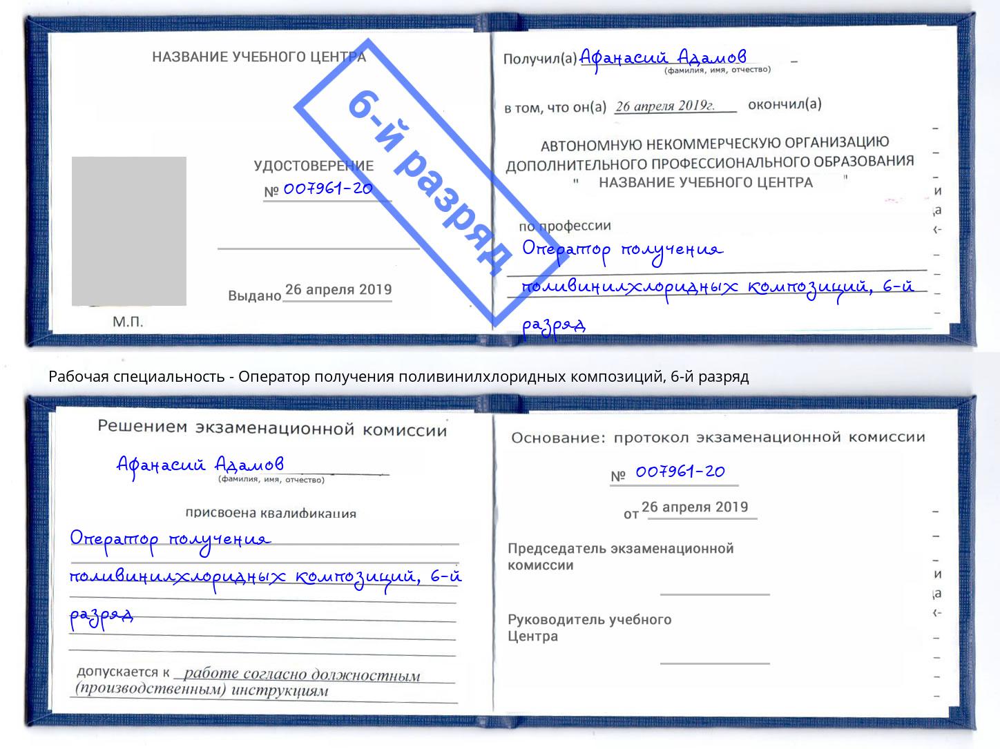 корочка 6-й разряд Оператор получения поливинилхлоридных композиций Братск