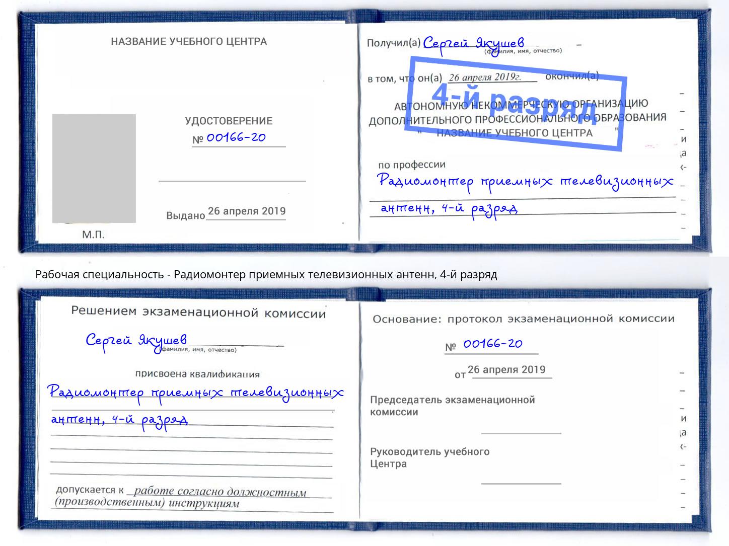 корочка 4-й разряд Радиомонтер приемных телевизионных антенн Братск