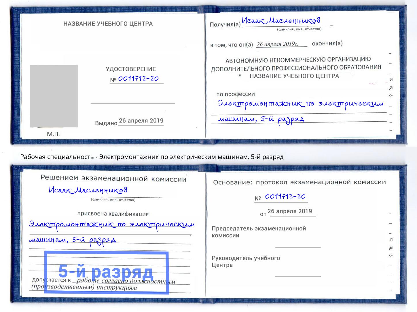 корочка 5-й разряд Электромонтажник по электрическим машинам Братск