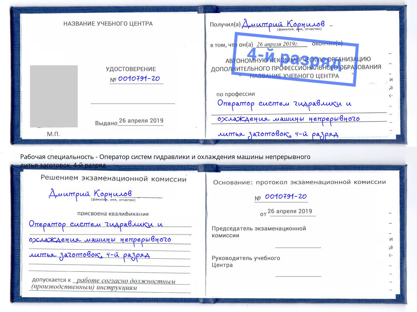 корочка 4-й разряд Оператор систем гидравлики и охлаждения машины непрерывного литья заготовок Братск