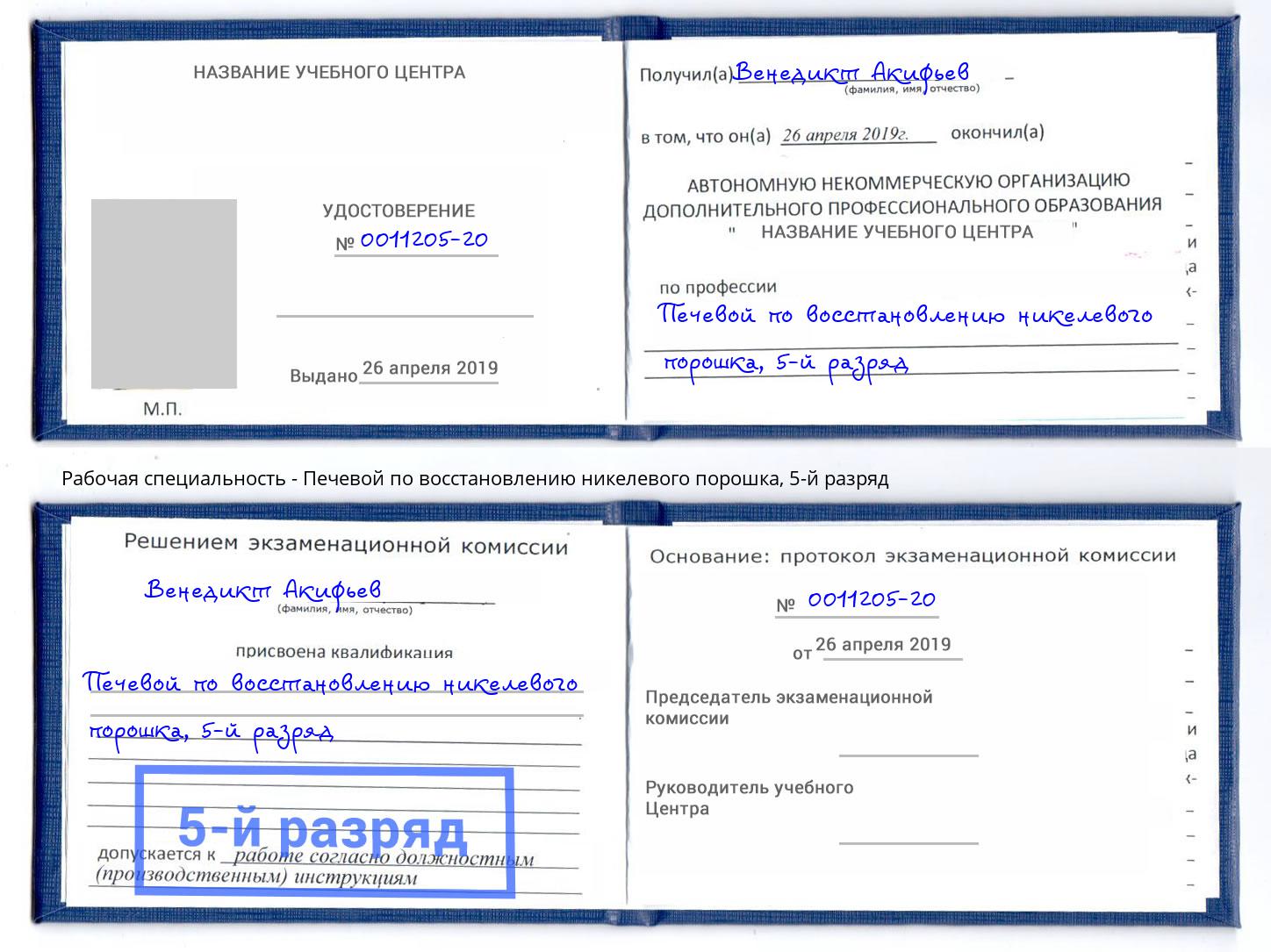 корочка 5-й разряд Печевой по восстановлению никелевого порошка Братск