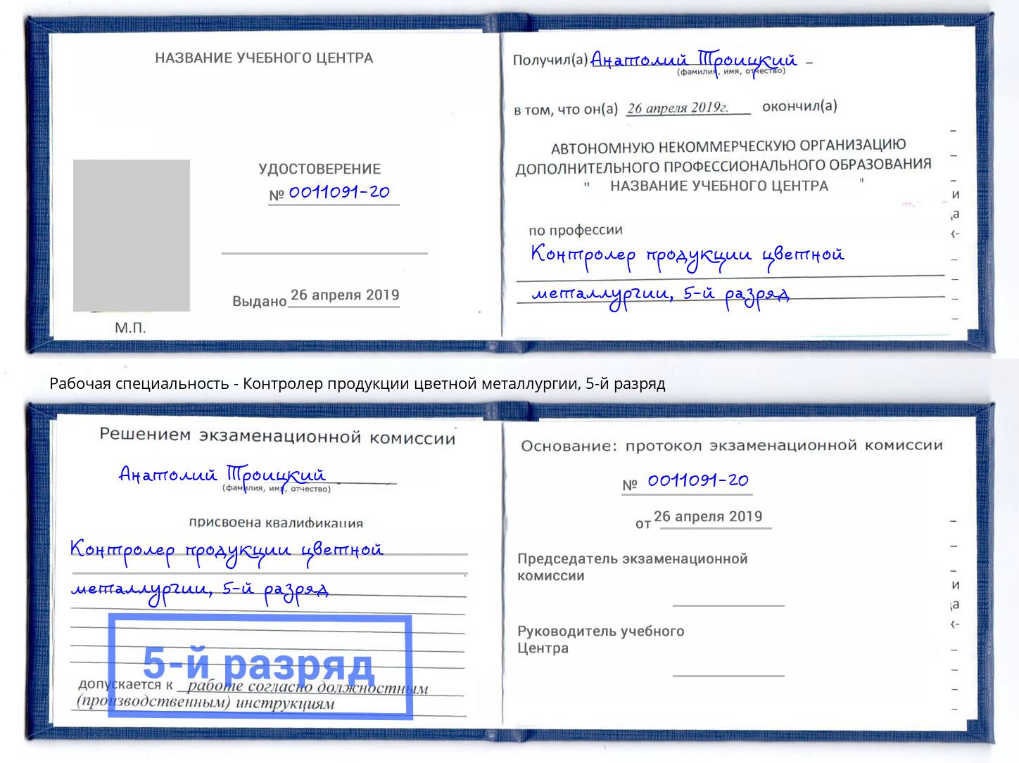 корочка 5-й разряд Контролер продукции цветной металлургии Братск