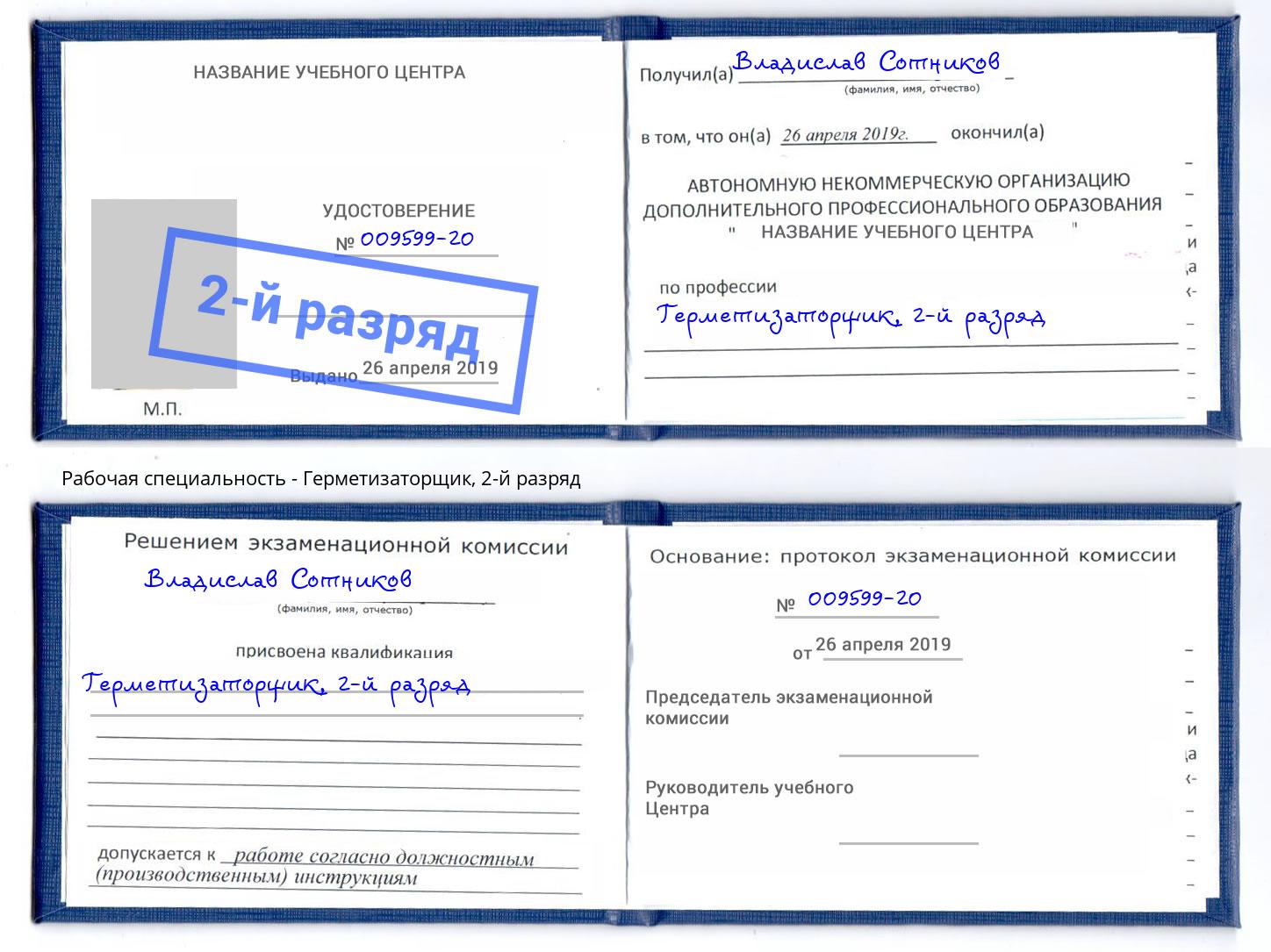 корочка 2-й разряд Герметизаторщик Братск