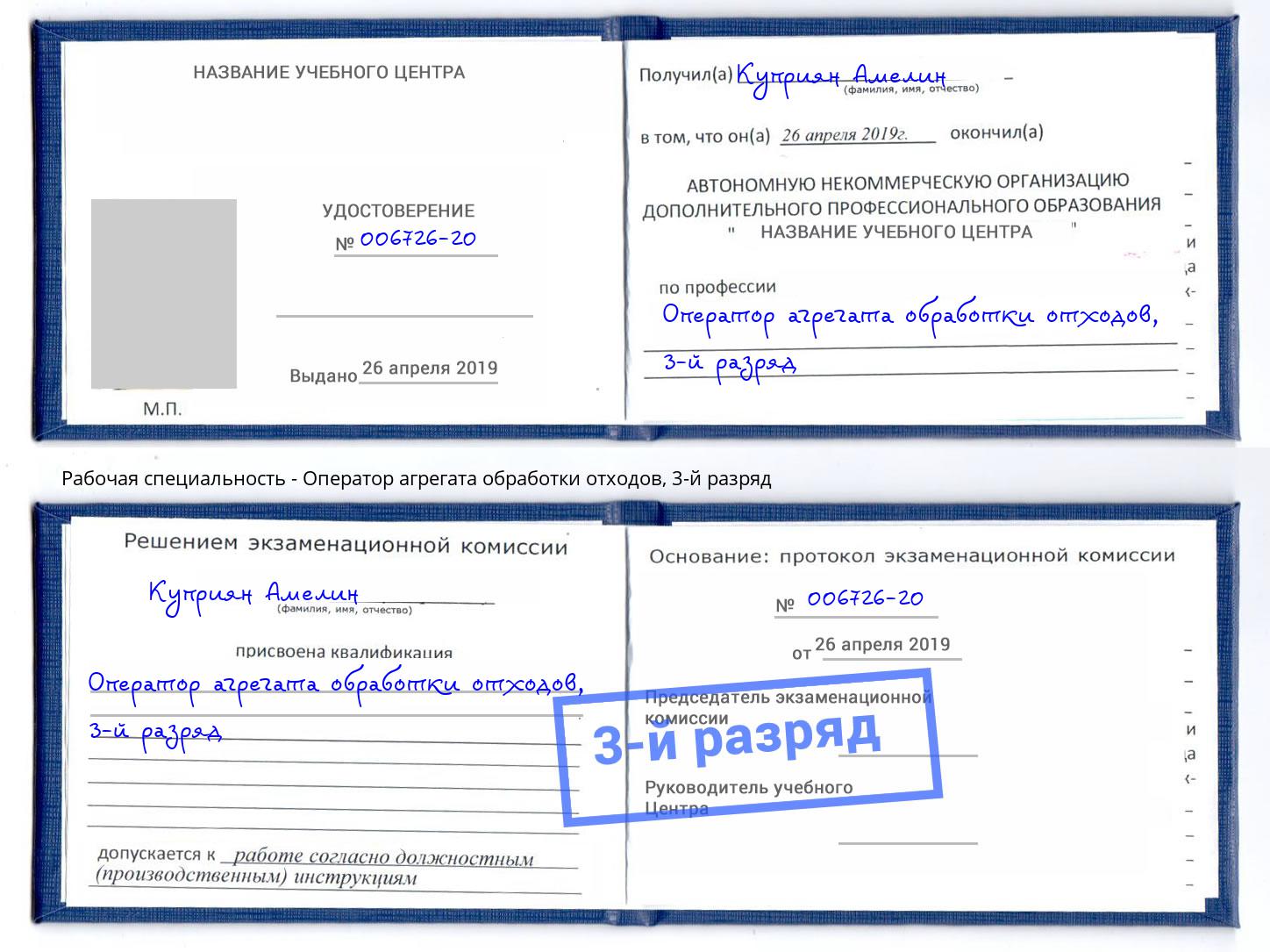 корочка 3-й разряд Оператор агрегата обработки отходов Братск