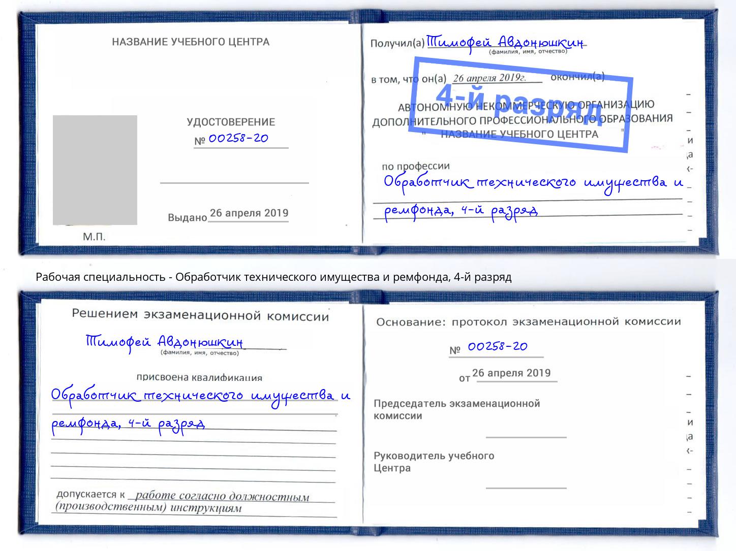 корочка 4-й разряд Обработчик технического имущества и ремфонда Братск