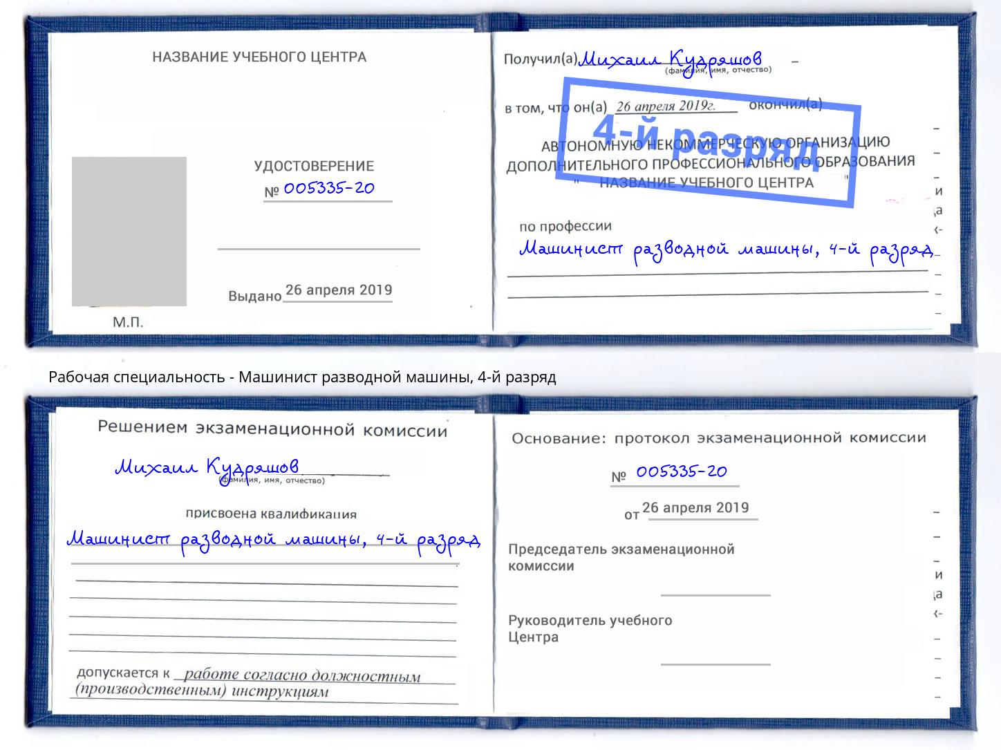 корочка 4-й разряд Машинист разводной машины Братск