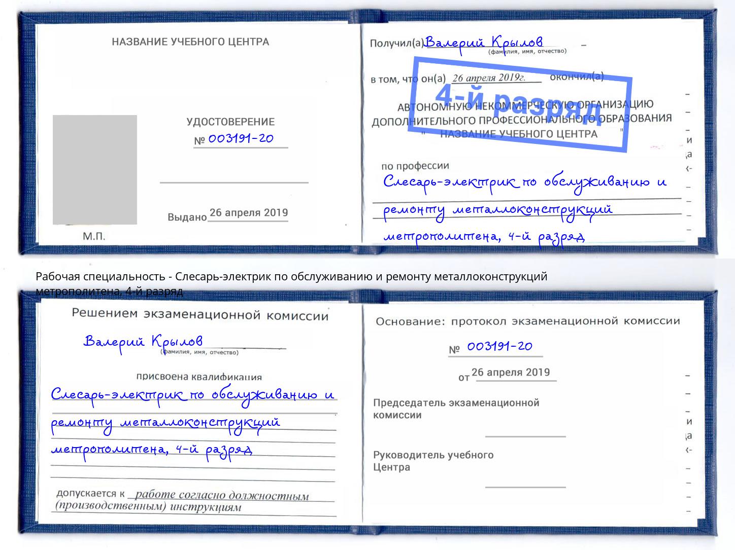 корочка 4-й разряд Слесарь-электрик по обслуживанию и ремонту металлоконструкций метрополитена Братск