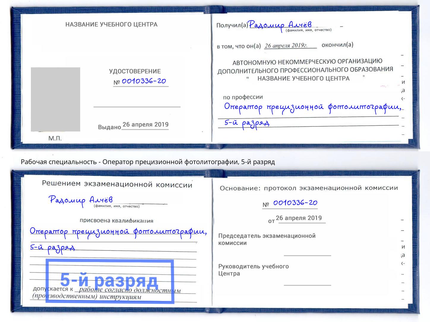 корочка 5-й разряд Оператор прецизионной фотолитографии Братск